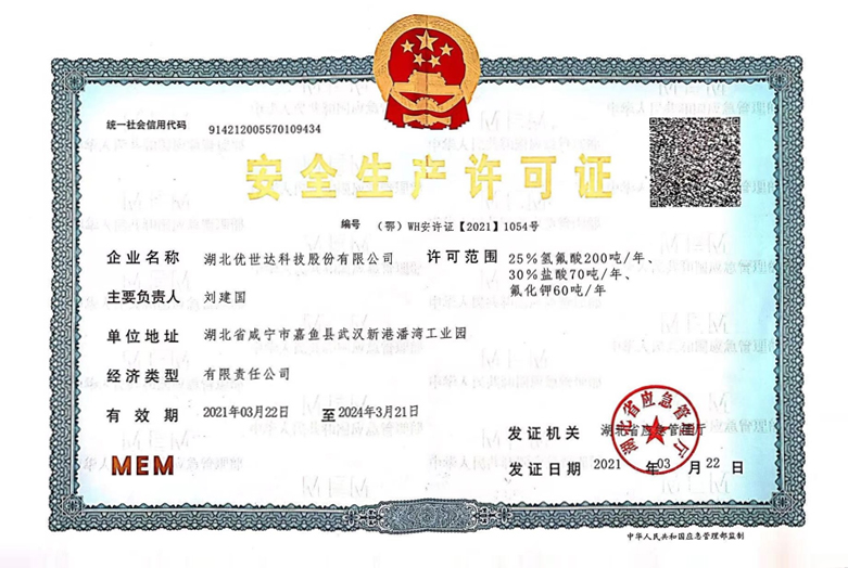 安全生產(chǎn)許可證